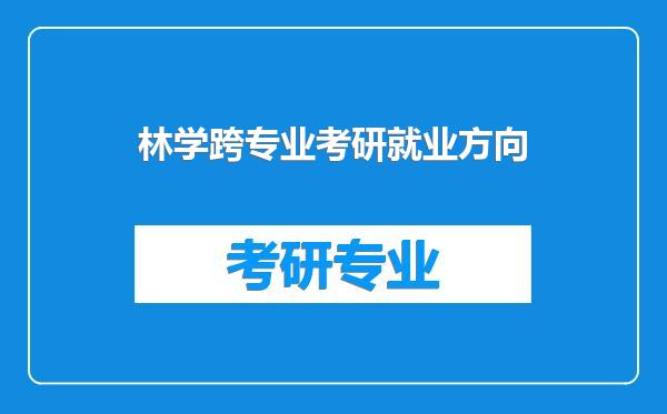 林学跨专业考研就业方向