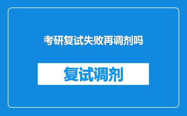 考研复试失败再调剂吗