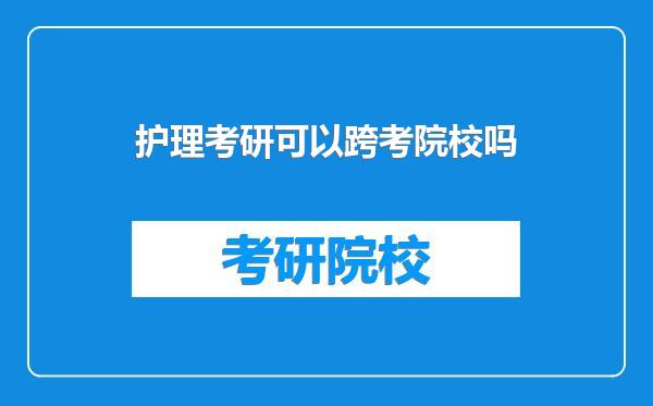 护理考研可以跨考院校吗