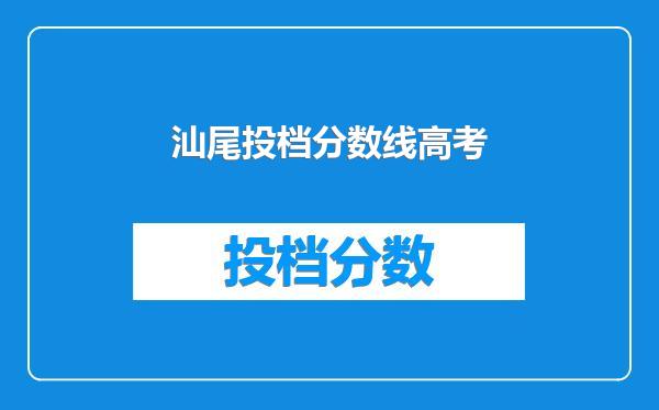 汕尾投档分数线高考