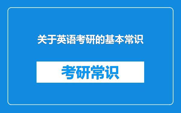 关于英语考研的基本常识