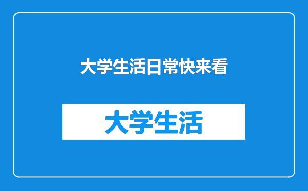 大学生活日常快来看