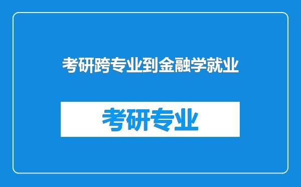 考研跨专业到金融学就业