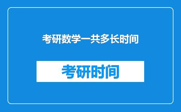 考研数学一共多长时间