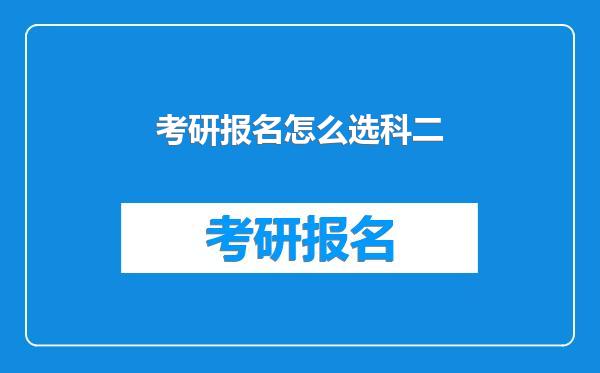 考研报名怎么选科二
