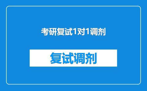 考研复试1对1调剂