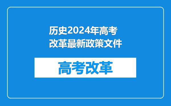 历史2024年高考改革最新政策文件