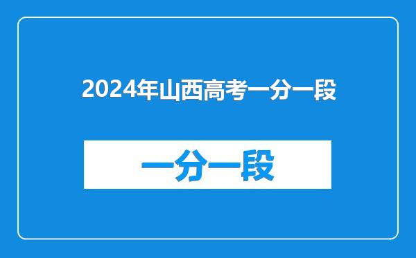 2024年山西高考一分一段