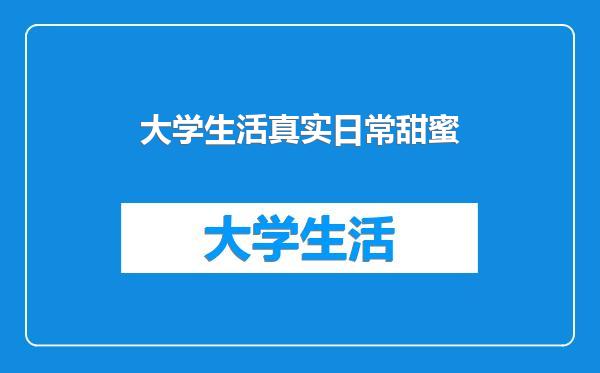 大学生活真实日常甜蜜