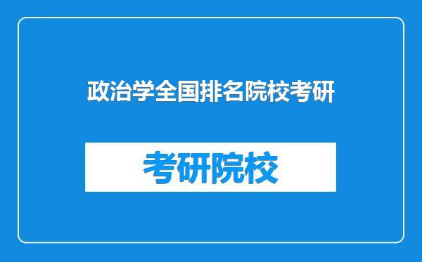 政治学全国排名院校考研