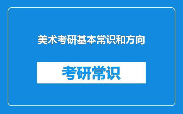 美术考研基本常识和方向
