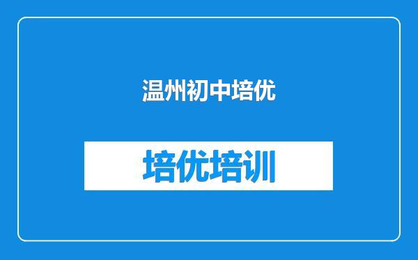 温州初中培优