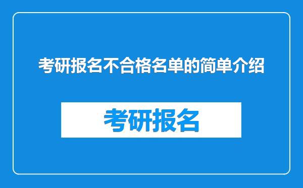考研报名不合格名单的简单介绍