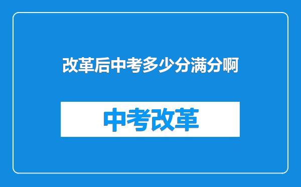 改革后中考多少分满分啊