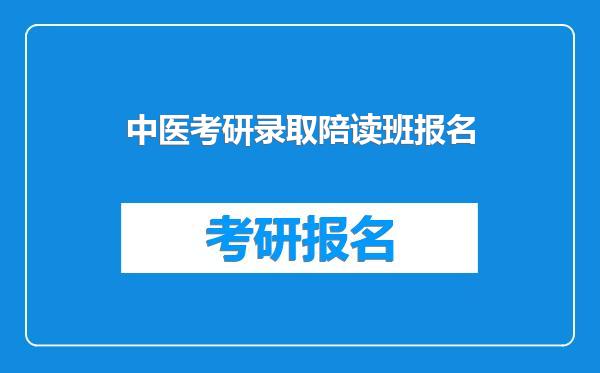 中医考研录取陪读班报名