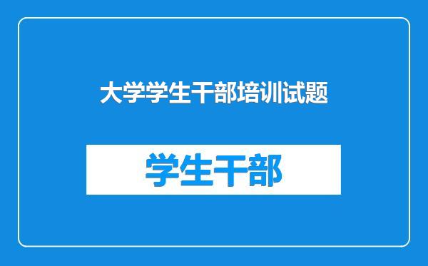 大学学生干部培训试题