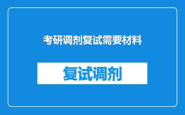 考研调剂复试需要材料