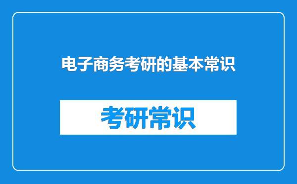 电子商务考研的基本常识