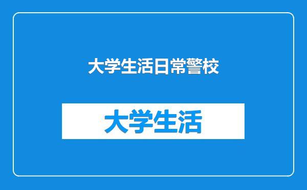 大学生活日常警校