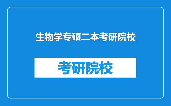 生物学专硕二本考研院校