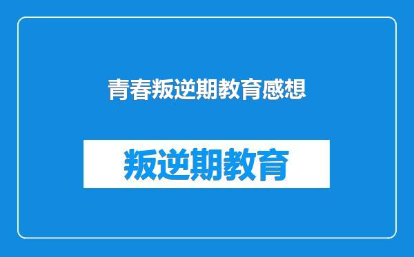 青春叛逆期教育感想