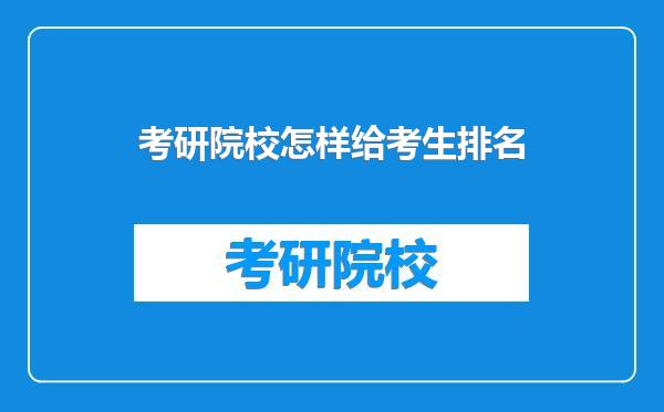 考研院校怎样给考生排名