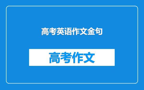 高考英语作文金句
