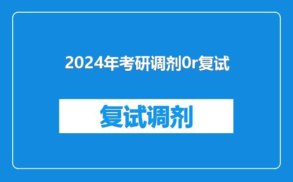 2024年考研调剂0r复试