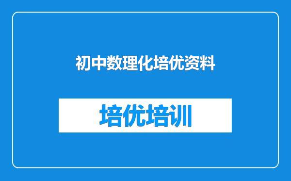 初中数理化培优资料