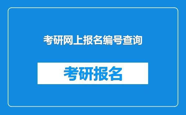 考研网上报名编号查询