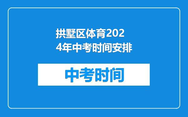 拱墅区体育2024年中考时间安排