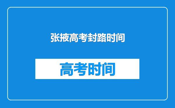 张掖高考封路时间