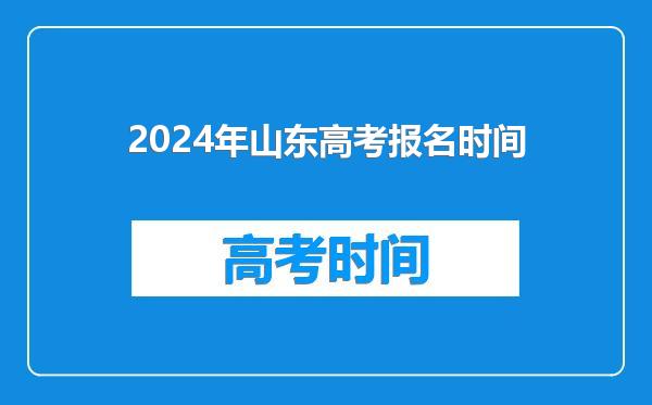2024年山东高考报名时间