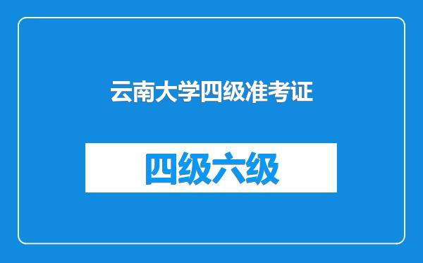 云南大学四级准考证