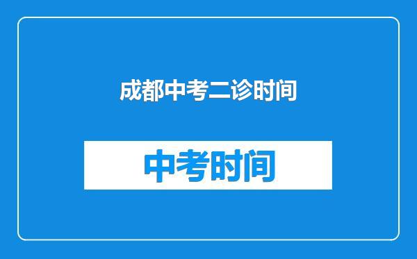 成都中考二诊时间