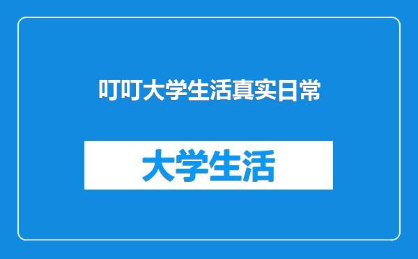 叮叮大学生活真实日常