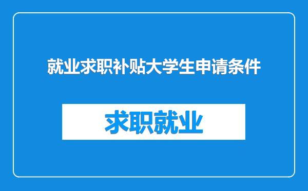就业求职补贴大学生申请条件