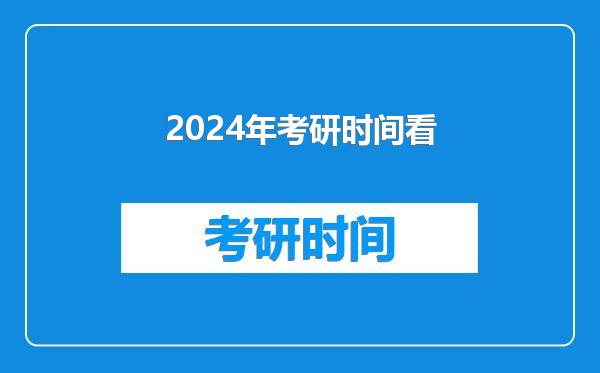 2024年考研时间看