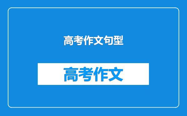 高考作文句型