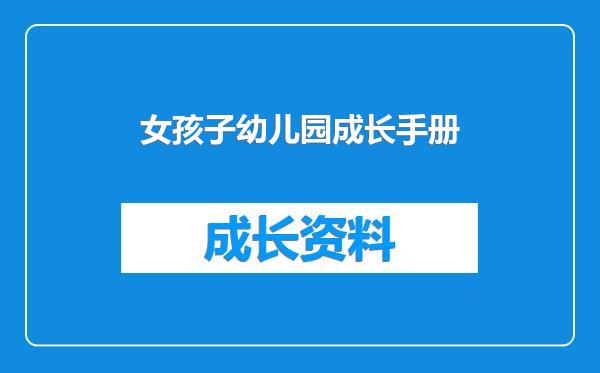 女孩子幼儿园成长手册
