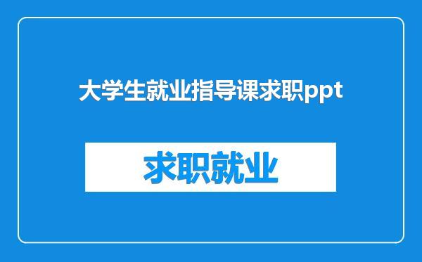 大学生就业指导课求职ppt