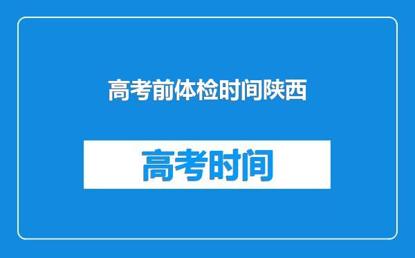 高考前体检时间陕西