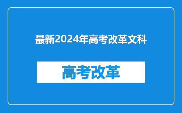 最新2024年高考改革文科