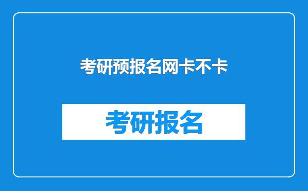 考研预报名网卡不卡