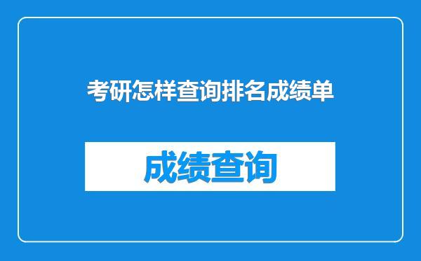 考研怎样查询排名成绩单