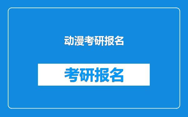 动漫考研报名