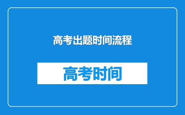 高考出题时间流程