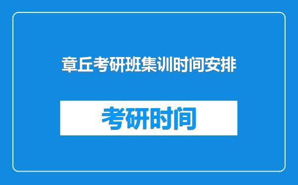章丘考研班集训时间安排