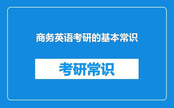 商务英语考研的基本常识