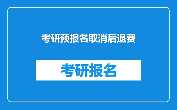 考研预报名取消后退费